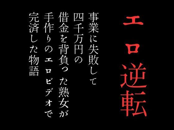 事業に失敗して4000万円の借金を背負った熟女が手作りのエロビデオで完済した物語(first impression) [d_372496]
