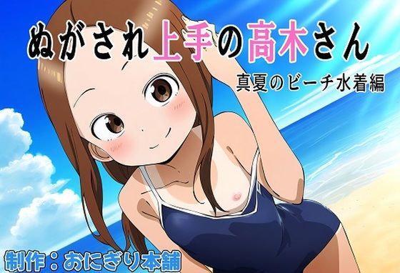 ぬがされ上手の高木さん(おにぎり本舗) [d_372508]