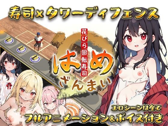 【寿司×タワーディフェンス】はめざんまい 〜花びら回転寿司〜(ミヂンコくじら) [d_372564]