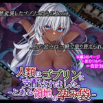 人類はゴブリンに支配されました。-とある領地の孕み袋-(卵白堂) [d_372608]