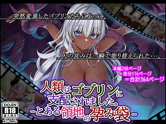 人類はゴブリンに支配されました。-とある領地の孕み袋-(卵白堂) [d_372608]