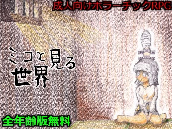 ミコと見る世界(305開発部) [d_372647]