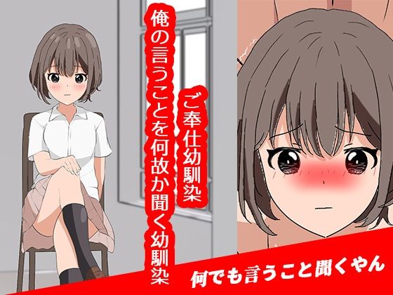 ご奉仕幼馴染〜俺の言うことを何故か聞く幼馴染〜(わくわくパラダイス) [d_372686]