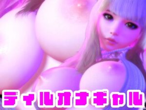 ディルオナギャル(BlackBox) [d_372706]