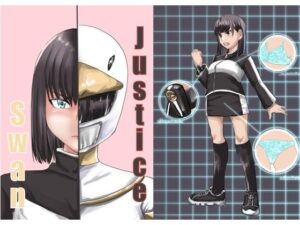 Justice swan(カプチーノ) [d_372733]