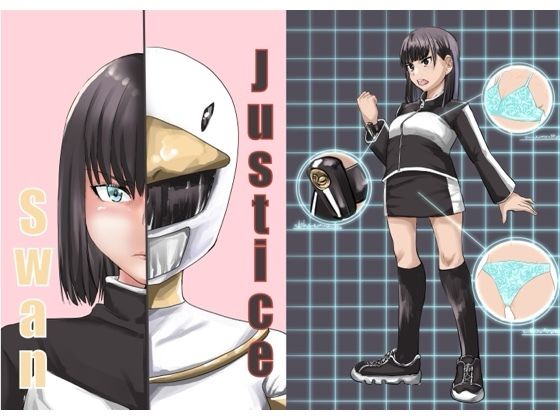Justice swan(カプチーノ) [d_372733]