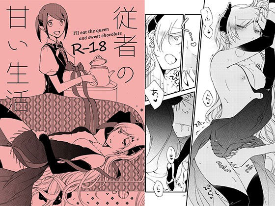 従者の甘い休日(にらたま) [d_372737]