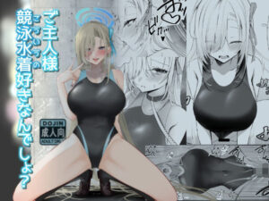 ご主人様競泳水着好きなんでしょ？(DeepSilky) [d_372825]