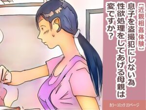 【近親相姦体験】息子を盗撮犯にしない為、性欲処理をしてあげる母親は変ですか？(パントマイム) [d_372842]