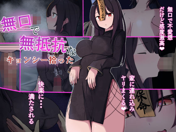 無口で無抵抗なキョンシー拾った(お揃いピーナッツ) [d_372853]