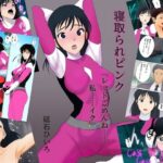 寝取られピンク『レッドごめんね……私……イク』(砥石ひいろ) [d_372857]