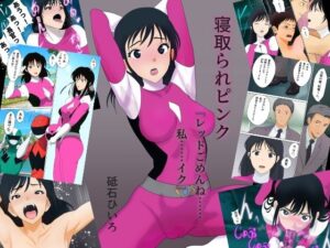 寝取られピンク『レッドごめんね……私……イク』(砥石ひいろ) [d_372857]