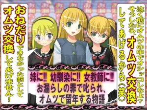 =お漏らしの罪で叱られ、オムツで留年する物語=(M小説同盟) [d_372863]