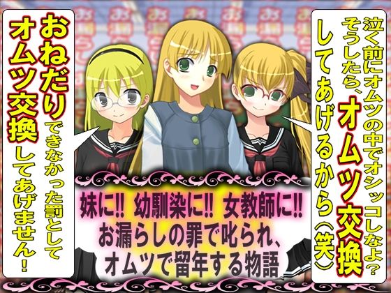 =お漏らしの罪で叱られ、オムツで留年する物語=(M小説同盟) [d_372863]