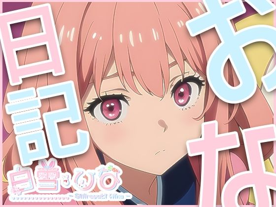 おな日記三日目【白雪ひな】(えるるっく) [d_372895]