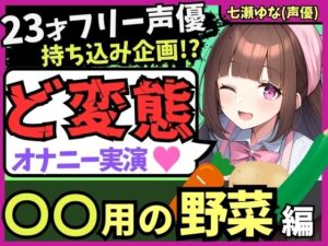 ※期間限定110円！【太すぎ悶絶オホ絶叫！？】23才フリー声優がド変態オナニー実演！○○用野菜の快感レビュー＆ぐちゅぐちゅ潮吹き連続絶頂！【感謝の食レポおまけ付き】(じつおな) [d_372896]