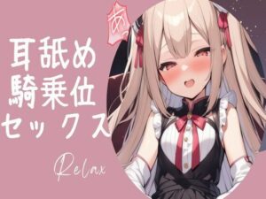 ロリっ娘耳舐め手コキ〜最後は騎乗位中出しセックス〜(せみなっつ) [d_372920]