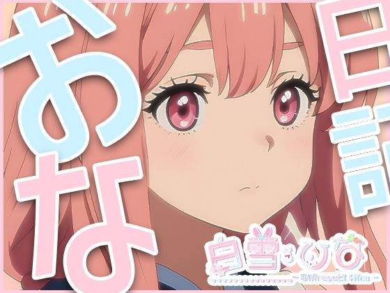 おな日記四日目【白雪ひな】もちろん実演(えるるっく) [d_372941]