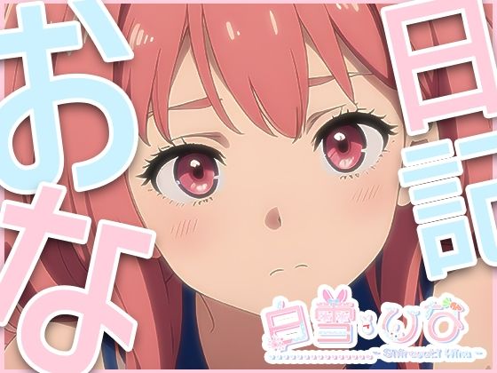 おな日記六日目【白雪ひな】もちろん実演(えるるっく) [d_372945]