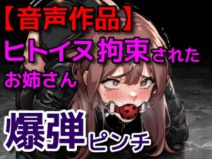 ヒトイヌ拘束されたお姉さん爆弾ピンチ(ぷよのDID倉庫) [d_373000]