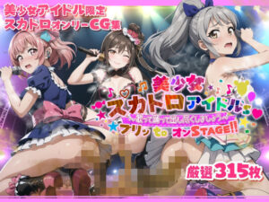 美少女スカトロアイドルズ・ブリッtoオンステージ〜歌って踊って出し尽くしましょう〜(StreamFord-ProjecT) [d_373033]