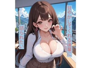 甘やかしてくれる後輩に詰られたい(ねこねこなんなん) [d_373046]