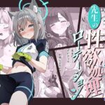 生徒たちによる先生の性欲処理ローテーション2(ゆうじこうじ) [d_373099]