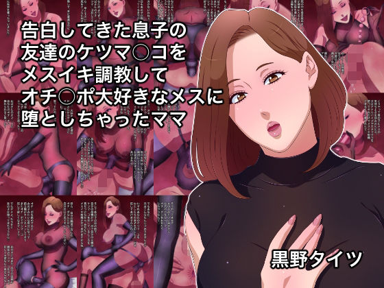 告白してきた息子の友達のケツマ○コをメスイキ調教してオチ○ポ大好きなメスに堕としちゃったママ(黒野タイツ) [d_373105]
