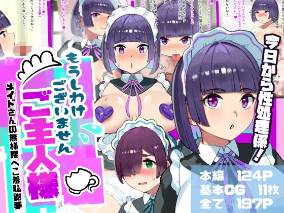 申し訳ございませんご主人様-メイドさんの無様腰へこ羞恥謝罪-(はれぺっぷ) [d_373107]