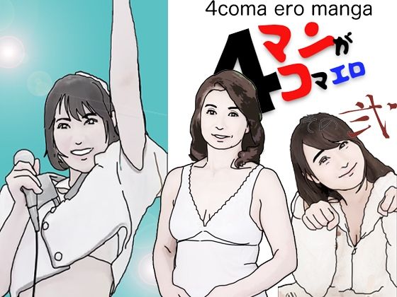 4コマエロマンガその弐(あいうえ男) [d_373137]