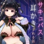 不思議な書店でサキュバスに耳かきされる話(花菱書房) [d_373141]