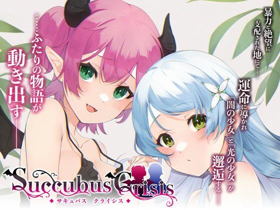 サキュバスCRISIS(空想番外地) [d_373148]