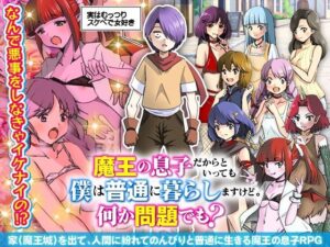 魔王の息子だからといっても僕は普通に暮らしますけど。何か問題でも？(生まれ変わったら王様になりたい) [d_373157]