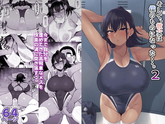 そして、彼女は僕のものになった・・・。2(ナズナソフト) [d_373170]