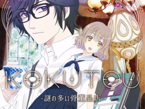 KOKUTOU -謎の多い骨董品店-(大沼屋) [d_373209]