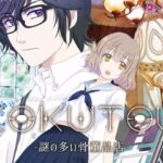 KOKUTOU -謎の多い骨董品店-【Mac版】(大沼屋) [d_373211]