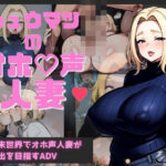 シュウマツのオホ声人妻(甘雲屋) [d_373218]