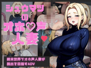 シュウマツのオホ声人妻(甘雲屋) [d_373218]