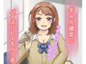 ギャル彼女にパイズリしてもらう話(ようどう) [d_373233]