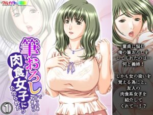 筆おろしでがっつきすぎたら肉食女子にたかられた！？ 1巻(悶々堂) [d_373268]