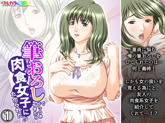 筆おろしでがっつきすぎたら肉食女子にたかられた！？ 1巻(悶々堂) [d_373268]