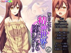 憧れの女子を精神世界で堕としたら現実の彼女は…！？ 4巻(あまからや) [d_373272]