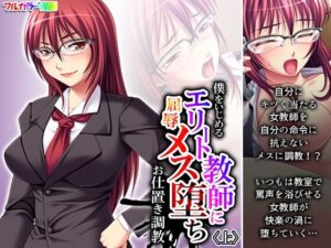 僕をいじめるエリート教師に屈辱メス堕ちお仕置き調教 上(あまからや) [d_373274]