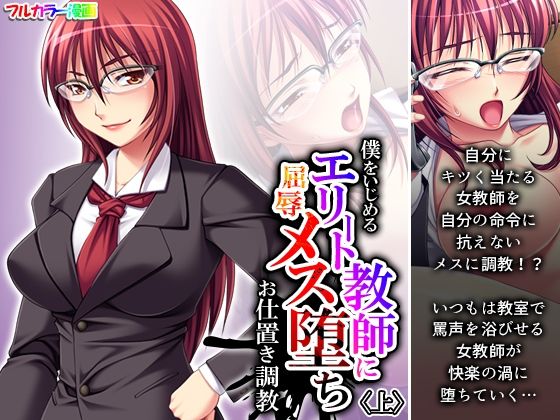僕をいじめるエリート教師に屈辱メス堕ちお仕置き調教 上(あまからや) [d_373274]