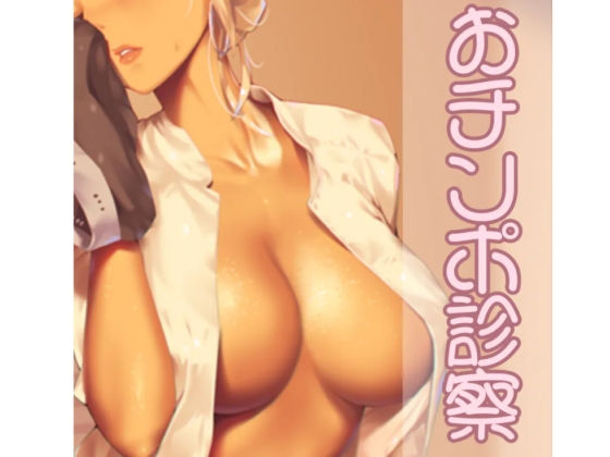 おチンポ診察(お姉産) [d_373278]