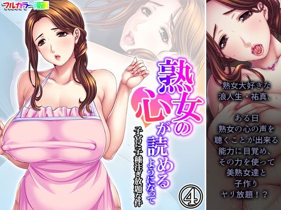 熟女の心が読めるようになって子宮に子種注ぎ放題な件 4巻(悶々堂) [d_373279]