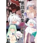 悪戯東方集 Vol壱(タムヒ) [d_373338]