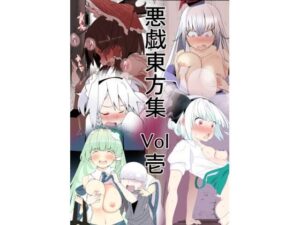 悪戯東方集 Vol壱(タムヒ) [d_373338]