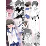 【NTR】目つきが悪くて、態度がキツくて、チビで貧乳な僕の彼女は案外寝取られる。色々NTR序章(タムヒ) [d_373342]