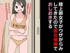 陸上部女子がウザがらみしてきたので脱衣催●でおしおきする(ねこパイソン＋) [d_373394]